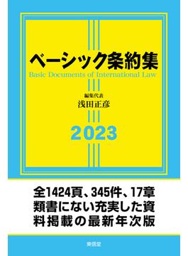 ベーシック条約集 ２０２３年版