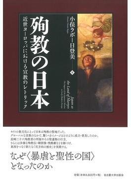 殉教の日本 近世ヨーロッパにおける宣教のレトリック