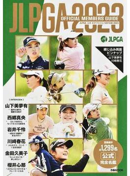 ＪＬＰＧＡ公式女子プロゴルフ選手名鑑 ２０２３(ぴあMOOK)