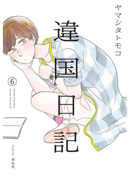 【6-10セット】違国日記(FEEL COMICS swing)