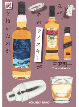なぜ、そのウイスキーが謎を招いたのか(光文社文庫)