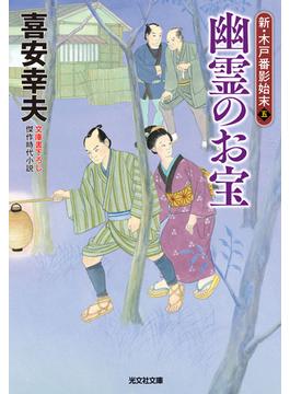 幽霊のお宝～新・木戸番影始末（五）～(光文社文庫)