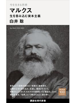 今を生きる思想　マルクス　生を呑み込む資本主義(講談社現代新書)