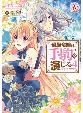 侯爵令嬢は手駒を演じる 4（アリアンローズコミックス）【電子限定描き下ろしイラスト特典付き】(アリアンローズコミックス)
