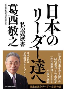 日本のリーダー達へ　私の履歴書(日本経済新聞出版)