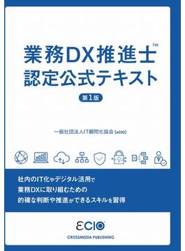 業務DX推進士　認定公式テキスト