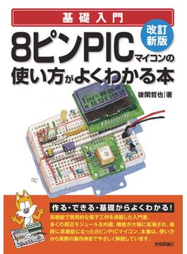 改訂新版 8ピンPICマイコンの使い方がよくわかる本