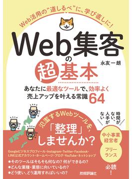 Web集客の超基本　あなたに最適なツールで、効率よく売上アップを叶える常識64