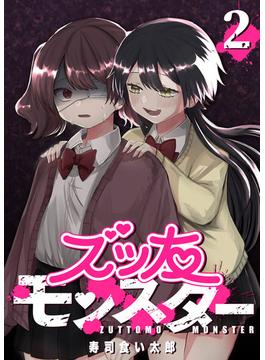 ズッ友モンスター（２）(GANMA!)