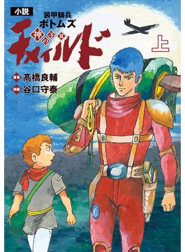【電子特別版】小説　装甲騎兵ボトムズ　チャイルド 神の子篇　上(単行本)