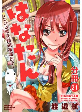【21-25セット】はなたん―ココは華咲探偵事務所♪―【分冊版】(少年チャンピオン・コミックス)