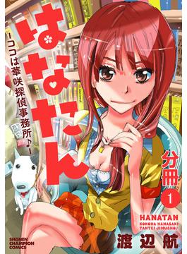 【全1-39セット】はなたん―ココは華咲探偵事務所♪―【分冊版】(少年チャンピオン・コミックス)