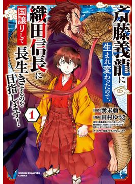 【全1-11セット】斎藤義龍に生まれ変わったので、織田信長に国譲りして長生きするのを目指します！(少年チャンピオン・コミックス)