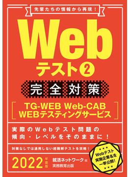 Webテスト2【TG-WEB・Web-CAB・WEBテスティングサービス】完全対策 2022年度版