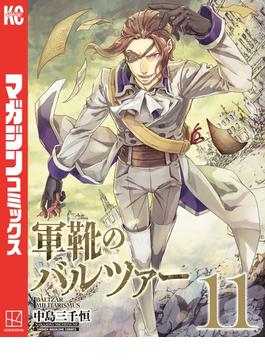 【11-15セット】軍靴のバルツァー