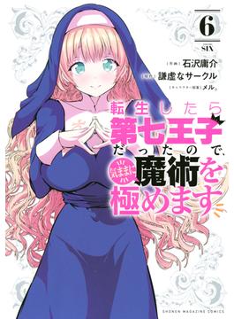 【6-10セット】転生したら第七王子だったので、気ままに魔術を極めます