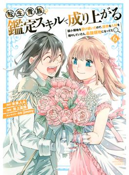 【6-10セット】転生貴族、鑑定スキルで成り上がる　～弱小領地を受け継いだので、優秀な人材を増やしていたら、最強領地になってた～