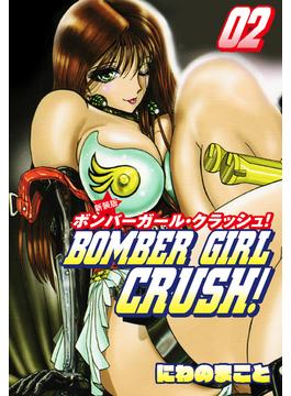 BOMBER GIRL CRASH　ボンバーガールクラッシュ 　新装版　2