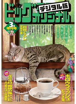 ビッグコミックオリジナル増刊　2023年3月増刊号（2023年2月10日発売）