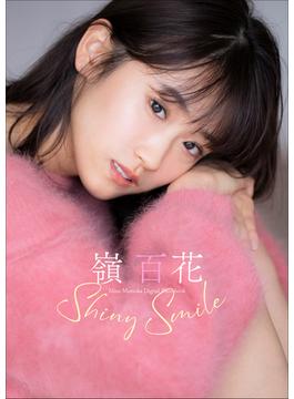 嶺 百花 Shiny Smile(スピ/サン グラビアフォトブック)