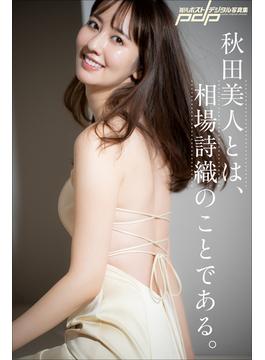 秋田美人とは、相場詩織のことである。(週刊ポストデジタル写真集)