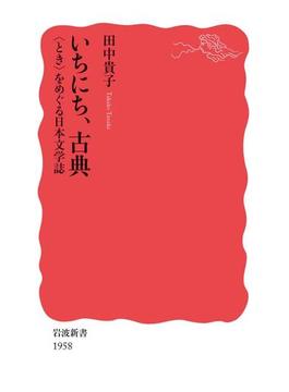 いちにち，古典　〈とき〉をめぐる日本文学誌(岩波新書)