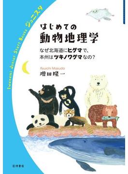はじめての動物地理学　なぜ北海道にヒグマで，本州はツキノワグマなの？(岩波ジュニアスタートブックス)