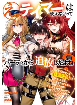 【全1-7セット】え、テイマーは使えないってパーティから追放したよね？　～実は世界唯一の【精霊使い】だと判明した途端に手のひらを返されても遅い。精霊の王女様にめちゃくちゃ溺愛されながら、僕はマイペースに最強を目指すので