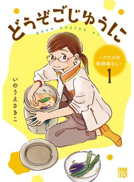 【全1-36セット】どうぞごじゆうに～クミコの発酵暮らし～【分冊版】(A.L.C. DX)