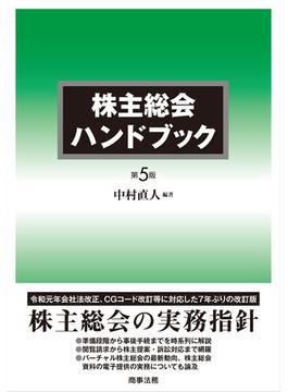 株主総会ハンドブック 第５版