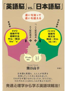 「英語脳」ｖｓ．「日本語脳」 違いを知って違いを超える