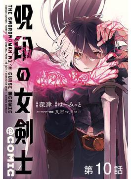 【単話版】呪印の女剣士@COMIC 第10話(コロナ・コミックス)