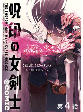 【単話版】呪印の女剣士@COMIC 第4話(コロナ・コミックス)