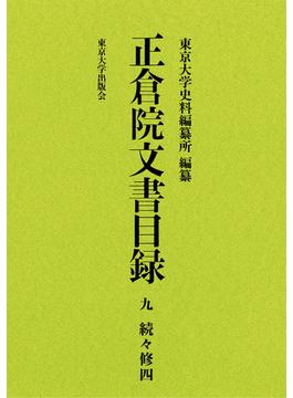 正倉院文書目録 ９ 続々修 ４