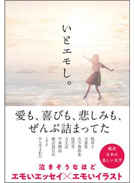 いとエモし。 超訳日本の美しい文学