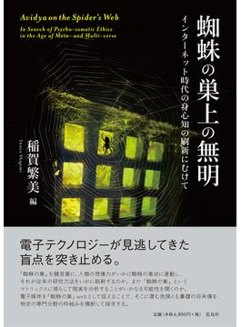蜘蛛の巣上の無明 インターネット時代の身心知の刷新にむけて
