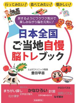 日本全国ご当地自慢脳トレブック