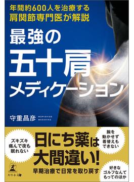 年間約600人を治療する肩関節専門医が解説　最強の五十肩メディケーション