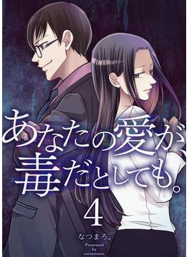 あなたの愛が、毒だとしても。 4巻(LINEマンガ)