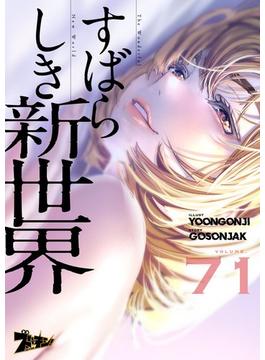【71-75セット】すばらしき新世界（フルカラー）(シーモアコミックス)