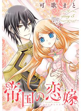 【6-10セット】帝国の恋嫁［1話売り］(花とゆめコミックス)