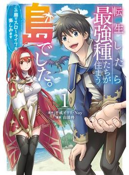 【全1-8セット】転生したら最強種たちが住まう島でした。この島でスローライフを楽しみます（コミック）(ガンガンコミックスONLINE)