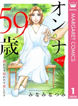 【全1-35セット】【単話売】オンナ59歳 熟れたり枯れたり恋したり(マーガレットコミックスDIGITAL)