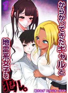 【全1-3セット】からかってきたギャルと地雷系女子を犯ル。(ナイトコミック)