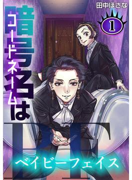 【全1-4セット】暗号名はBF