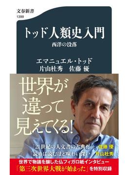 トッド人類史入門 西洋の没落(文春新書)