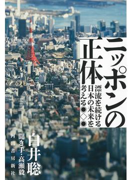 ニッポンの正体 漂流を続ける日本の未来を考える