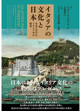 イタリアの文化と日本 日本におけるイタリア学の歴史