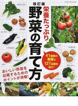 栄養たっぷり野菜の育て方 ４１種類の野菜と１２７品種を紹介！ 改訂版(ブティック・ムック)