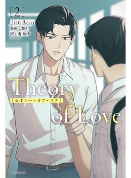 Theory of Love 2(ダリア文庫e)